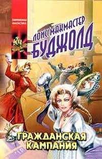 Лоис Буджолд - Гражданская кампания  [= Мирные действия]