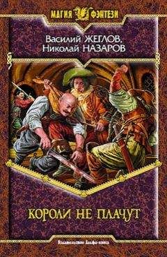 Василий Жеглов - Короли не плачут