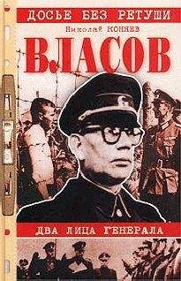 Вильфрид Штрик-Штрикфельдт - Против Сталина и Гитлера. Генерал Власов и Русское Освободительное Движение