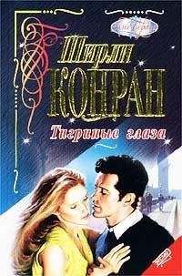 Ширли Конран - Тигриные глаза