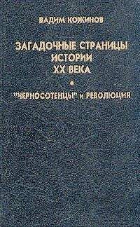 Вадим Кожинов - Россия век XX-й. 1901-1939