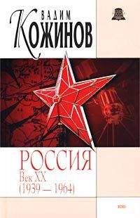 Вадим Кожинов - История России. Век XX