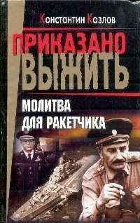 Константин Козлов - Западня для ракетчика