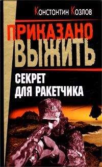 Константин Козлов - Западня для ракетчика