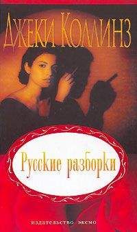 Джеки Коллинз - Игроки и любовники