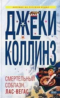 Джеки Коллинз - Смертельный соблазн: Лас Вегас