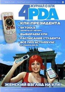 Коллектив 4PDA - Журнал «4pda» №1 2007 г.