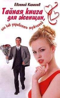 Андрей Зберовский - Стратегия успешного любовного знакомства: мужские советы для женщин и мужчин