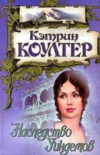 Кэтрин Коултер - Наследство Найтингейлов