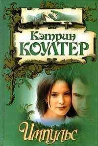 Кэтрин Коултер - Необоснованные претензии