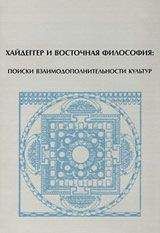 Михаил Корнеев - Хайдеггер и восточная философия: поиски взаимодополнительности культур