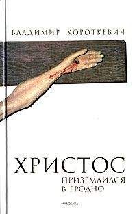 Владимир КОРОТКЕВИЧ - Христос приземлился в Гродно (Евангелие от Иуды)