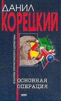 Данил Корецкий - Акция прикрытия