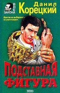 Данил Корецкий - Антикиллер-6. Справедливость точно не отмеришь