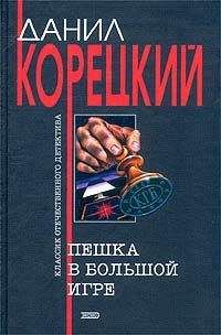 Данил Корецкий - Пешка в большой игре