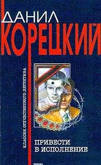 Данил Корецкий - Кто не думает о последствиях…