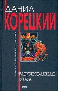 Данил Корецкий - Антикиллер-2