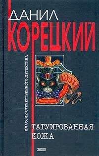 Данил Корецкий - Татуированная кожа