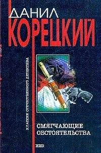 Данил Корецкий - Кто не думает о последствиях…