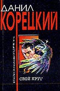 Данил Корецкий - Принцип каратэ