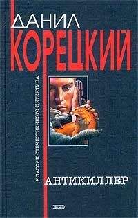 Данил Корецкий - Пешка в большой игре