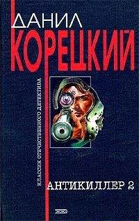 Данил Корецкий - Акция прикрытия