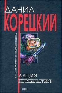 Данил Корецкий - Оперативный псевдоним