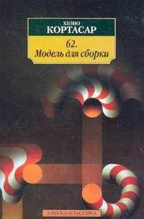 Хулио Кортасар - Избранное