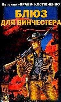 Евгений Костюченко - След мустанга