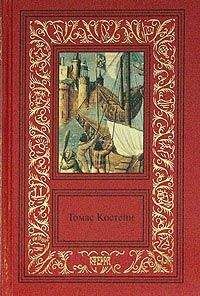 Томас Костейн - Наследники Великой Королевы