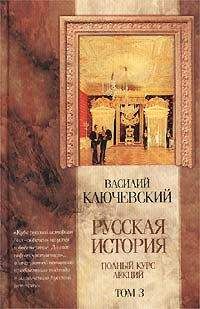 Василий Ключевский - Курс русской истории (Лекции LXII—LXXXVI)