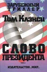 Том Клэнси - Охота за «Красным Октябрём»