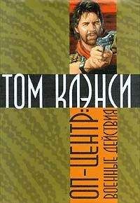 Том Клэнси - Последняя инстанция