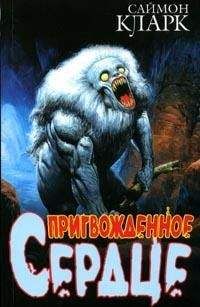 Вольфганг Хольбайн - Сердце волка
