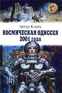 Артур Кларк - Космическая одиссея 2001 года