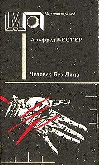 Альфред Бестер - И живут не так, как прежде...