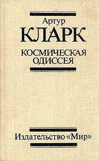 Артур Кларк - 2001: Космическая Одиссея