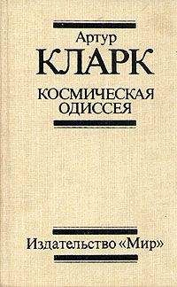 Артур Кларк - Космическая одиссея 2001 года