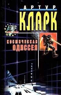 Артур Кларк - 2001: Космическая Одиссея