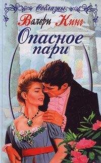 Валери Кинг - Покорившие судьбу