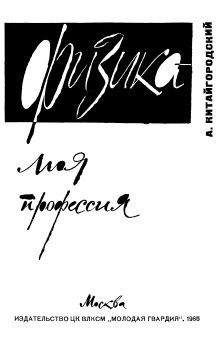 Рудольф Баландин - Баландин - От Николы Теслы до Большого Взрыва. Научные мифы