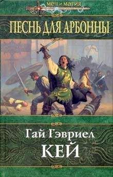 Гай Кей - Песнь для Арбонны. Последний свет Солнца