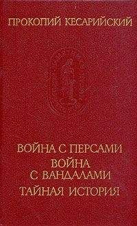 Прокопий Кесарийский - Война с персами. Война с вандалами. Тайная история