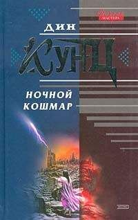Дин Кунц - Холодный огонь