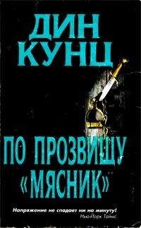 Дин Кунц - Судьба Томаса, или Наперегонки со смертью