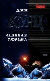 Дин Кунц - Холодный огонь
