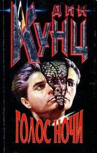 Дин Кунц - Холодный огонь