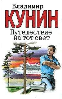 Владимир Кунин - Пилот первого класса