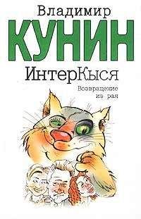 Алекс Экслер - Полные записки кота Шашлыка