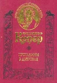 Джеймс Купер - Прогалины в дубровах, или Охотник за пчелами